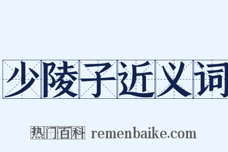 少陵子近义词是什么意思的图片
